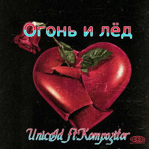 Unicold ft. Kompozitor-Огонь и лёд