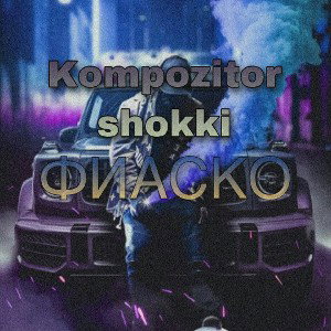Kompozitor feat shokki - Вкуси фиаски