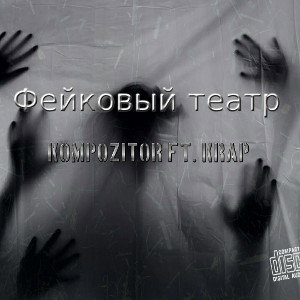 Kompozitor ft Krap-Фейковый театр