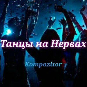 Танцы на Нервах