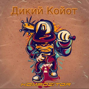 Kompozitor - Дикий койот
