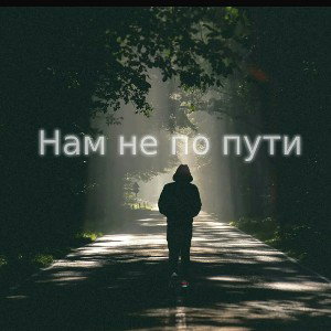 Нам не по пути ...!