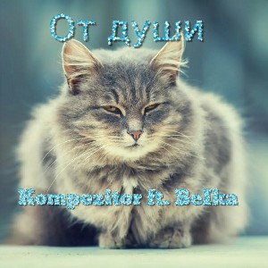 От души