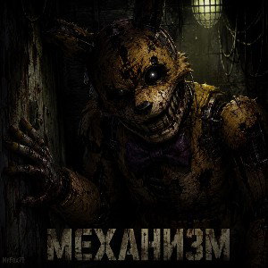 Механизм