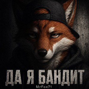 Да я бандит