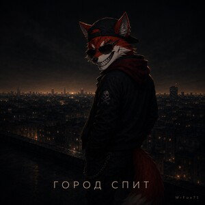 Город спит