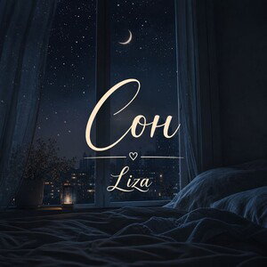 Сон 