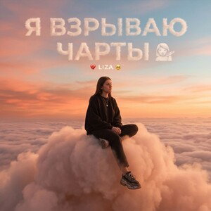 Я взрываю чарты 👩🏻‍🎤