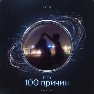 100 причин 