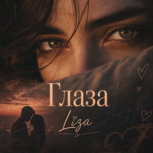 Глаза 