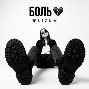 Боль 💔