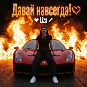 Давай навсегда!💗