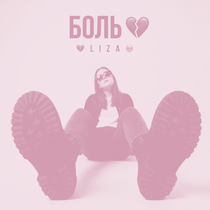 Боль 💔 (Bass Boost)