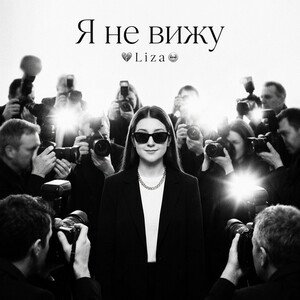 Я не вижу 
