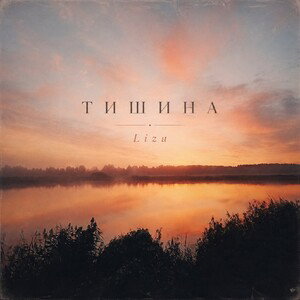 Тишина 