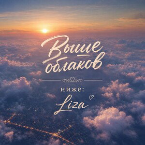 Выше облаков 