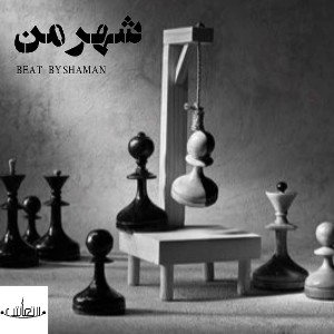 شهر من 
