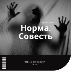 Норма.-Совесть