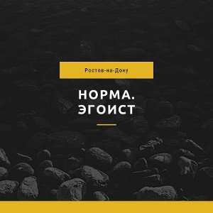 Норма.-Эгоист