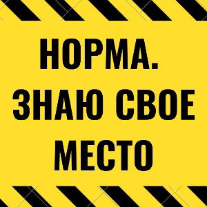 Норма.-Знаю своё место