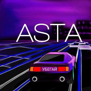 Убегай