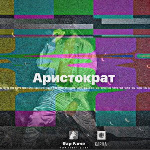 АРИСТОКРАТ 