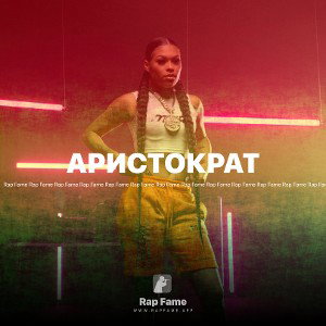 АРИСТОКРАТ 