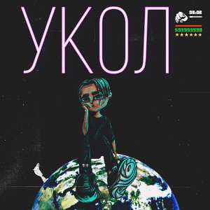 УКОЛ