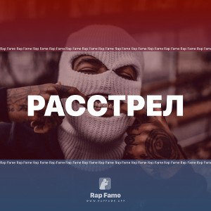 Расстрел 