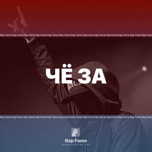 ЧЁ ЗА