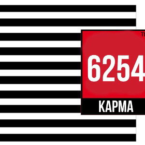 6два5четыре 