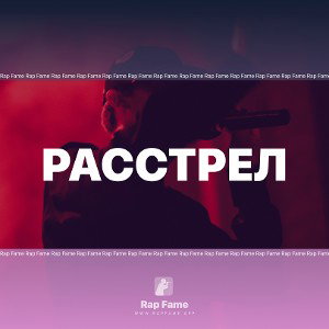 РАССТРЕЛ 