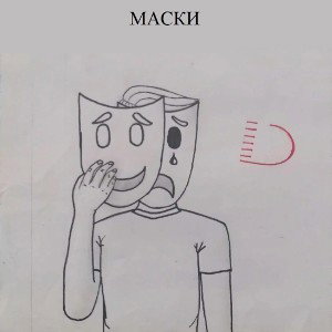 маски