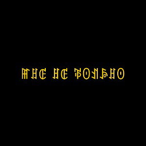 Мне не больно…