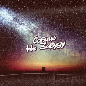 Собице-Не забуду