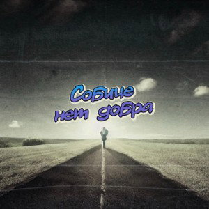 Собице - Нет добра