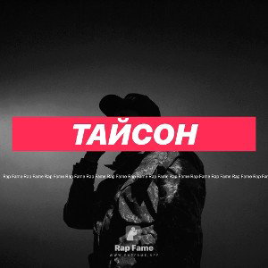тайсон