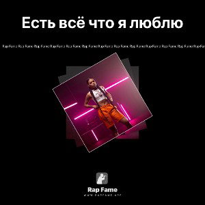Есть всё что я люблю 