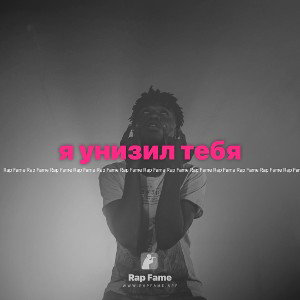 я унизил тебя 😎