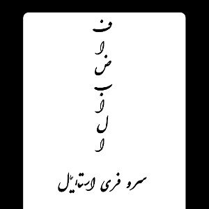 فاض_بالا