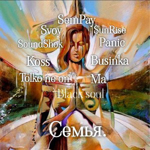  Семья_longmix
