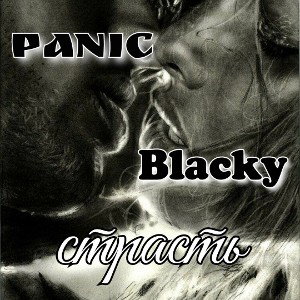 Страсть_ft.Panic