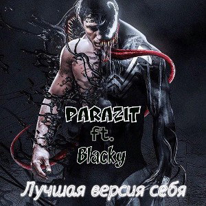 Лучшая версия себя_ft. PARAZIT