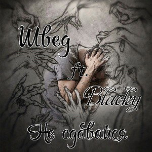 Не сдавайся_ft. Швед