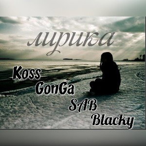 Лирика_ftKoss_ft.GonGa_ft.SAB