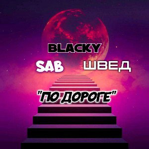 По дороге_ft. Швед_ft. SAB