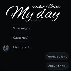 Мой День