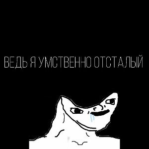 ВЕДЬ Я УМСТВЕННО ОТСТАЛЫЙ