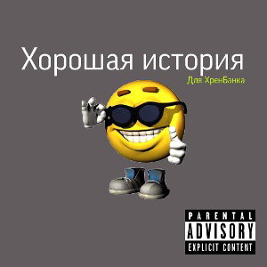 Хорошая История