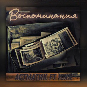 Воспоминания